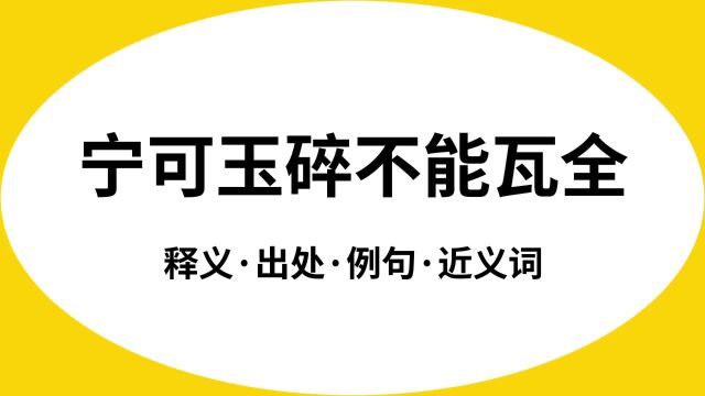 “宁可玉碎不能瓦全”是什么意思?