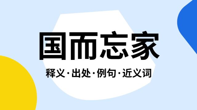 “国而忘家”是什么意思?