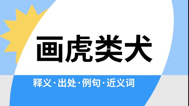 “画虎类犬”是什么意思?