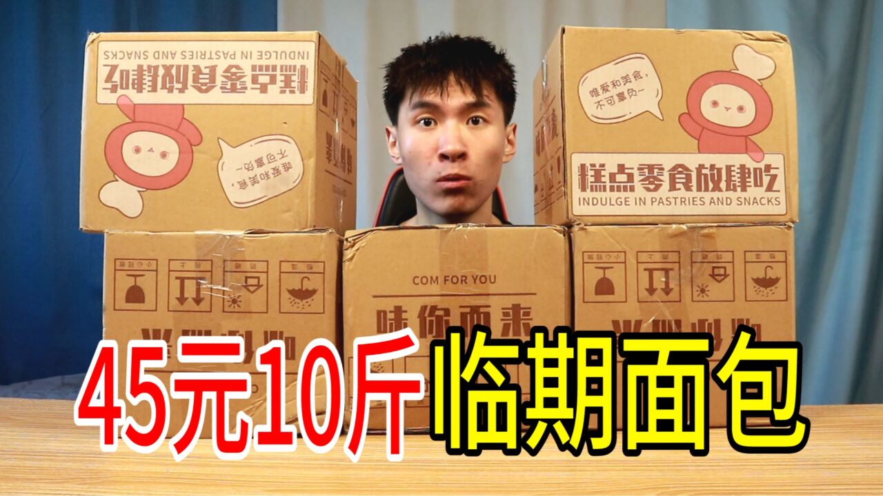 试吃拼多多45元10斤的临期面包,这真的合适吗?