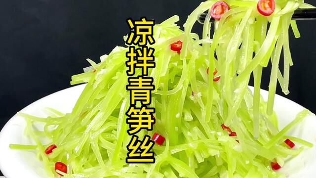 清笋好吃的做法 #凉拌菜 #莴笋 #青笋好吃的做法