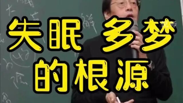 倪海厦:老是做梦的朋友看过来,多梦惊醒,可能是这里出了问题