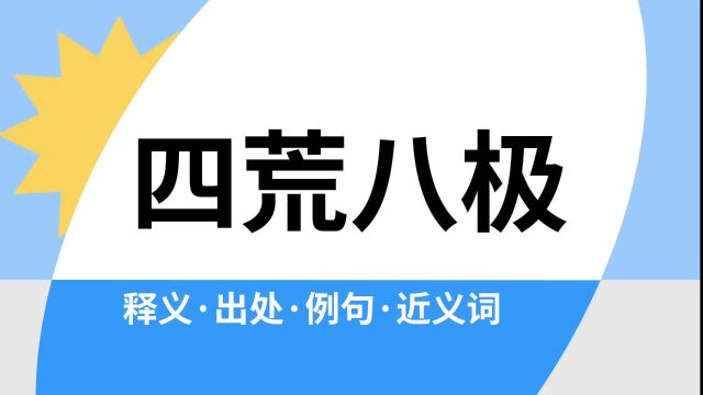 “四荒八极”是什么意思?