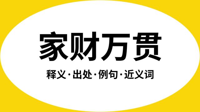 “家财万贯”是什么意思?