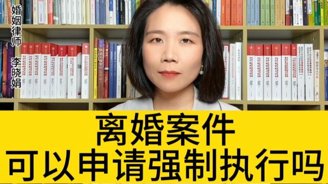 杭州诉讼离婚律师 :对于不履行离婚协议约定的义务,可以申请法院强制执行吗? 