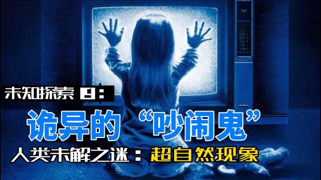 未知探索19:诡异的“吵闹鬼”