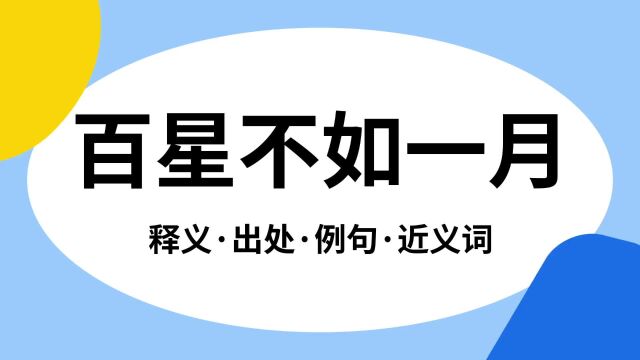 “百星不如一月”是什么意思?