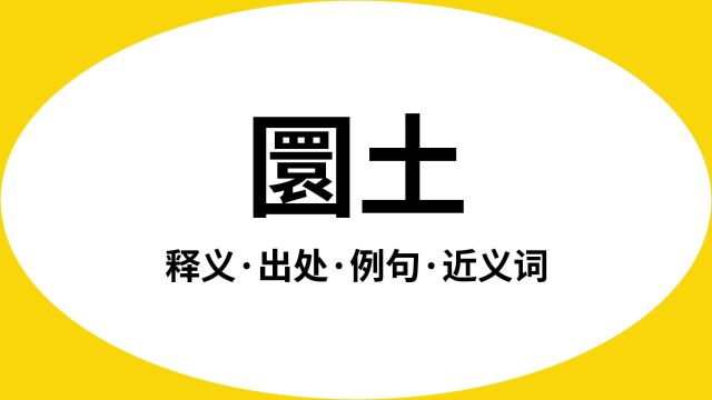 “圜土”是什么意思?