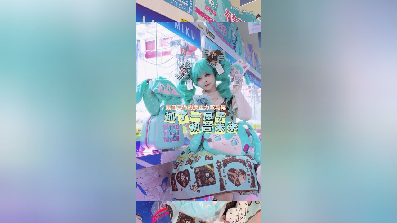 戴着花了三小时做的反重力双马尾去抓初音未来娃娃啦!