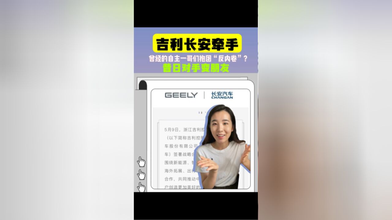 吉利长安牵手,曾经的自主一哥们抱团“反内卷”,昔日对手变朋友!