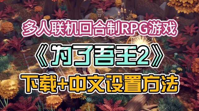 【肉鸽类RPG】为了吾王2免费B测怎么下载?超简单改中文方法