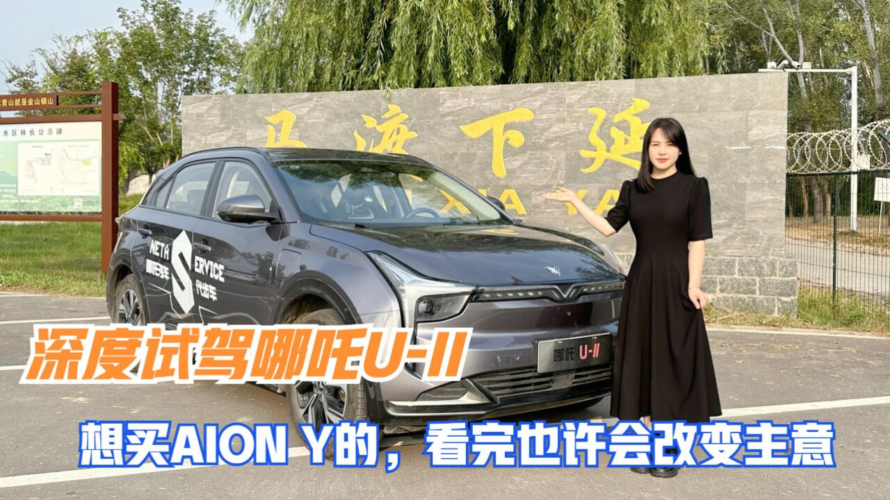 看过AION Y,最后却选了哪吒UII,幸亏试驾了,原来差距这么大