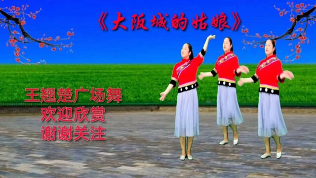 新疆经典歌曲《大阪城的姑娘》广场舞