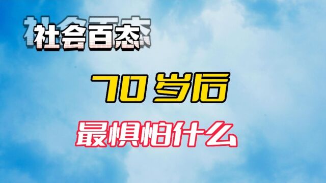 70岁后老人,往往最惧怕什么呢?你是否能想到?