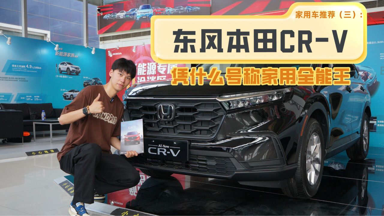 家用车推荐(三):东风本田CRV凭什么号称家用全能王