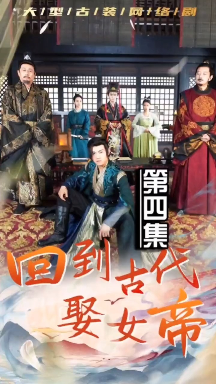 回到古代娶女帝第三集 全集1-92集#热门短剧推荐#好剧推荐#回到古代娶女帝#穿到古代当首富
