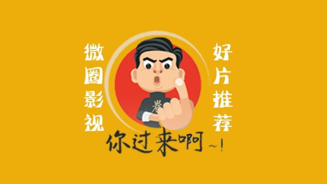 微圈影视推荐影视【登陆之日】