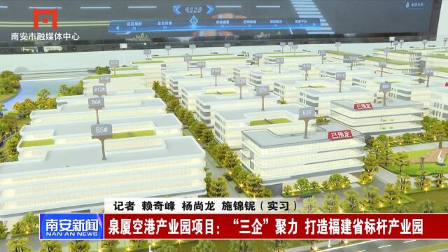 泉厦空港产业园项目:“三企”聚力 打造福建省标杆产业园