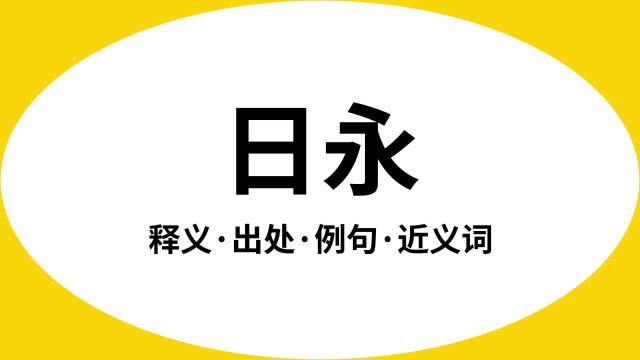 “日永”是什么意思?