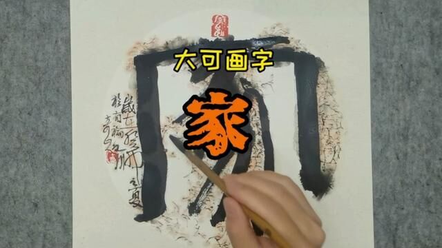 篆书团扇圆圆满满,网友:这样的家,人人都喜欢|大可画字#书法作品欣赏 #书法爱好者 #书法抖起来 #书画欣赏 #书画交流