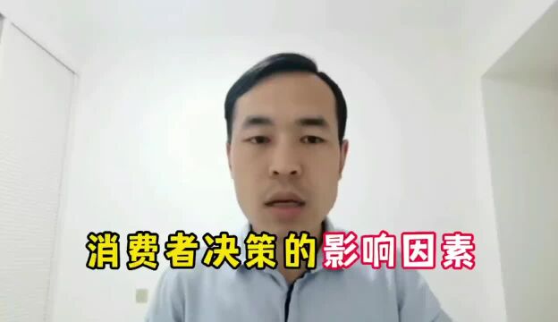 消费者决策的影响因素