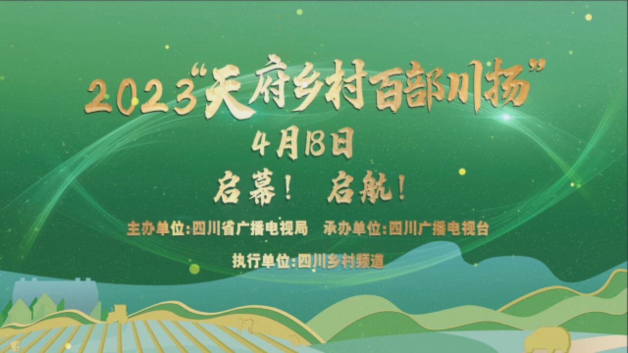 “天府乡村 百部川扬”2023广播电视节目创作展播活动宣传片