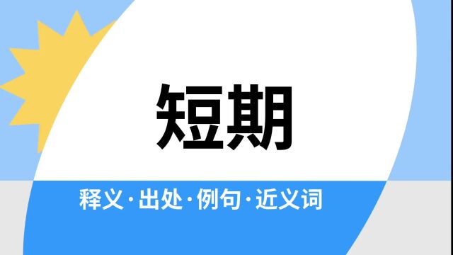 “短期”是什么意思?