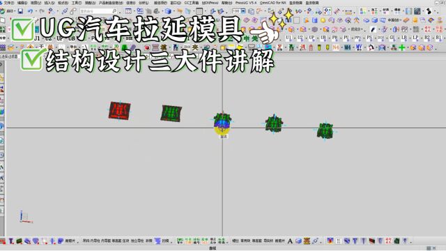 UG汽车冲压模具~拉延模具结构设计三大件讲解