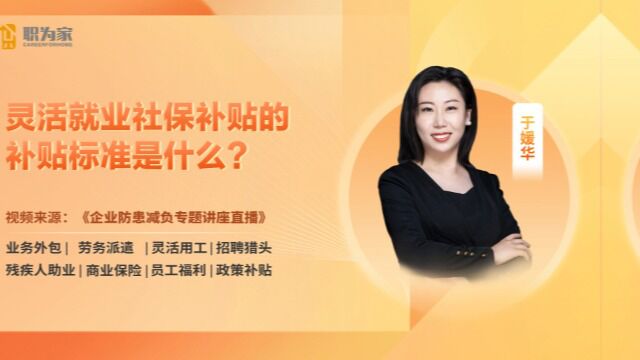 灵活就业社保补贴的补贴标准是什么?