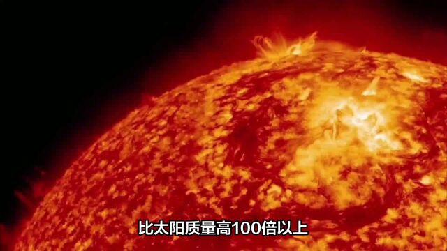 比太阳质量大100倍以上的恒星,是宇宙最亮的恒星之一,但寿命短