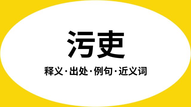 “污吏”是什么意思?