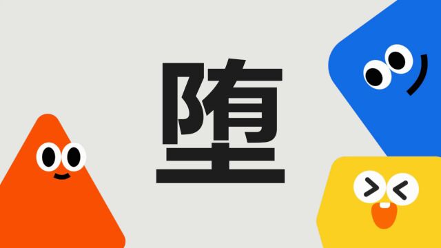 带你了解“堕”字