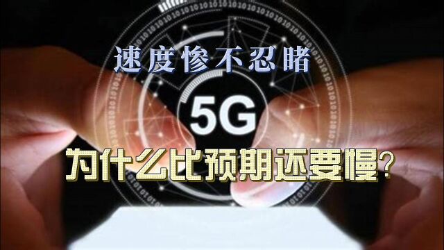 5G网络速度惨不忍睹,为什么比预期还要慢?