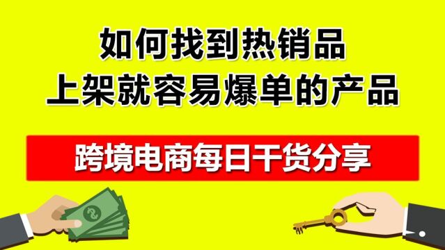 2.如何找到热销品,上架就容易爆单的产品?