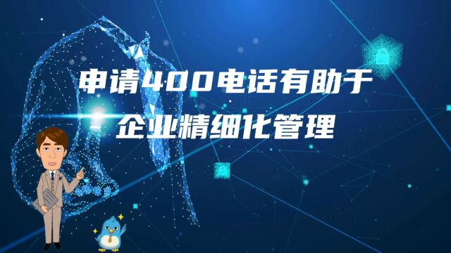 400电话申请办理有助于企业精细化管理