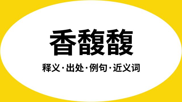 “香馥馥”是什么意思?