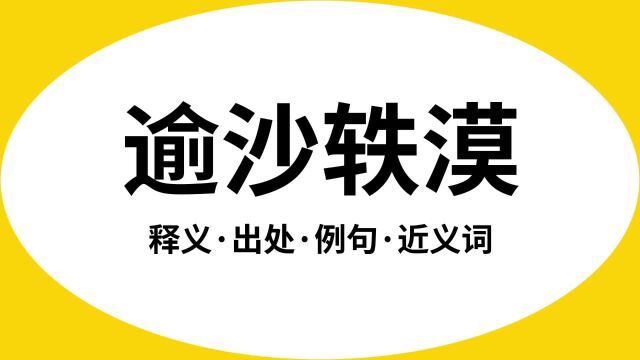 “逾沙轶漠”是什么意思?