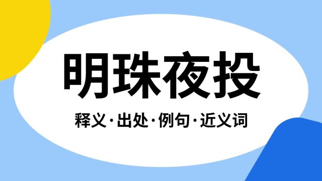 “明珠夜投”是什么意思?