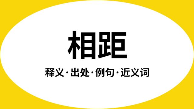 “相距”是什么意思?