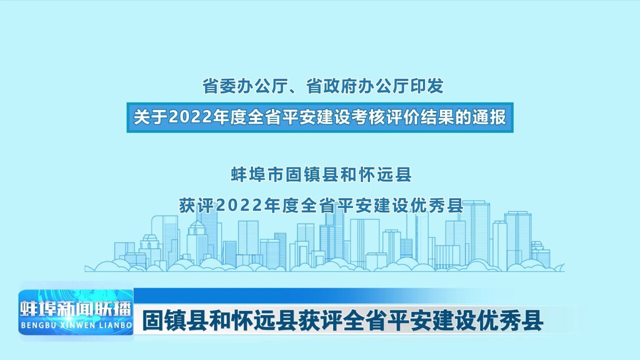 固镇县和怀远县获评全省平安建设优秀县