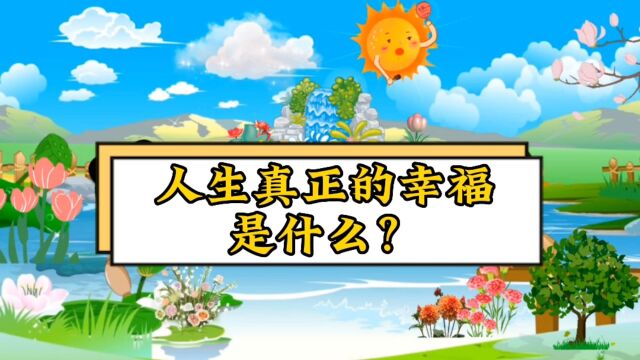 人生真正的幸福是什么?