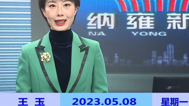 纳雍新闻2023年05月08日