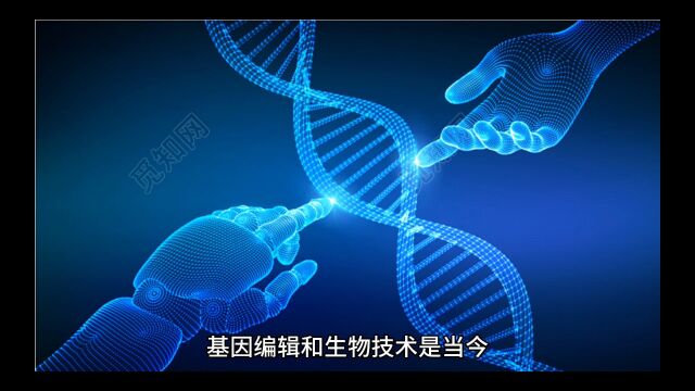 探秘基因编辑和生物技术:改变生命的新科技