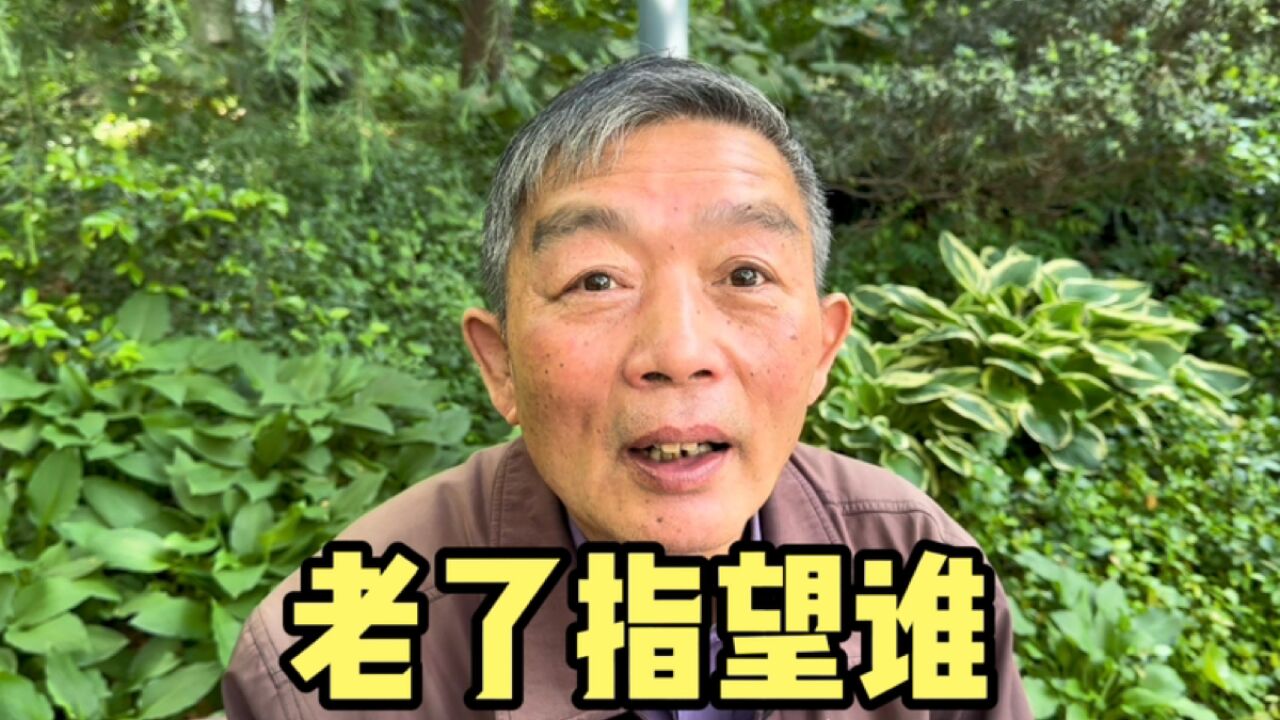 老了指望谁?上海爷叔一席话、令人感动又心酸,越说越通透