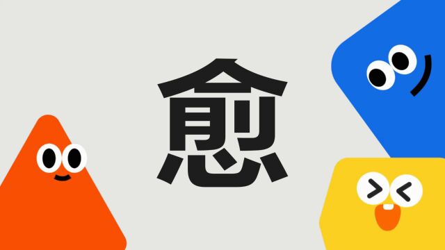 带你了解“愈”字