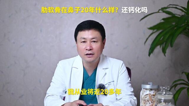 隆鼻肋软骨在鼻子20年什么样?还钙化吗鼻整形修复李长富科普