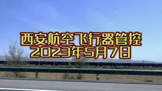 5月7日西安加强“低慢小”航空器飞行管控