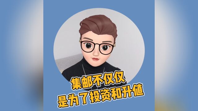 集邮不仅仅为了投资和升值,那是为了什么?