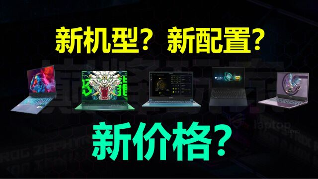 【笔记本】新机型、新配置、新价格,五款各具特色的性价比游戏本