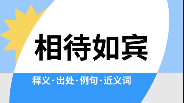 “相待如宾”是什么意思?